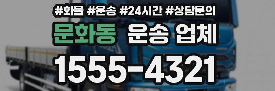 문화동 운송 업체