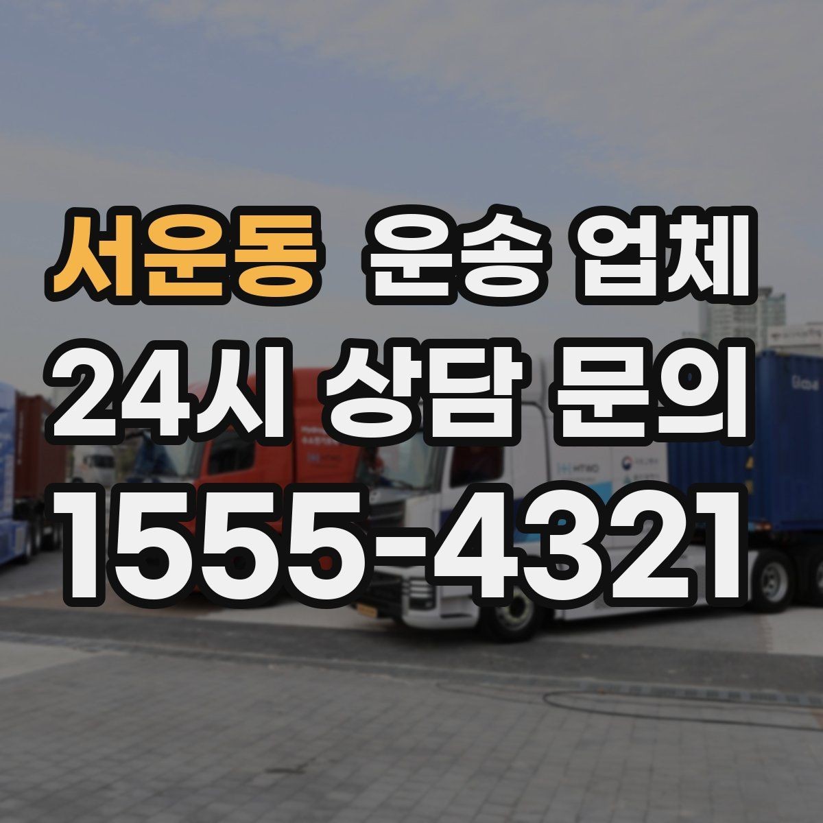 서운동 운송 업체 작업 전 설명이 중요한 이유