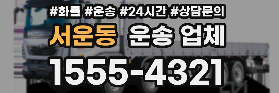 서운동 운송 업체