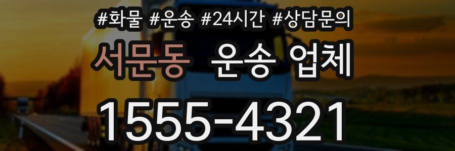 서문동 운송 업체