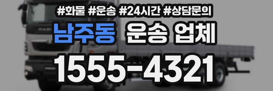 남주동 운송 업체