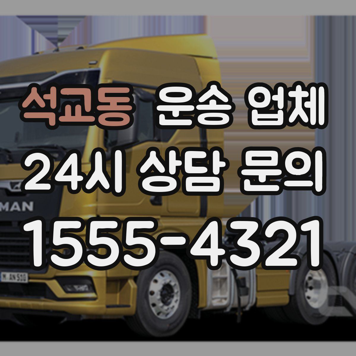 석교동 운송 업체