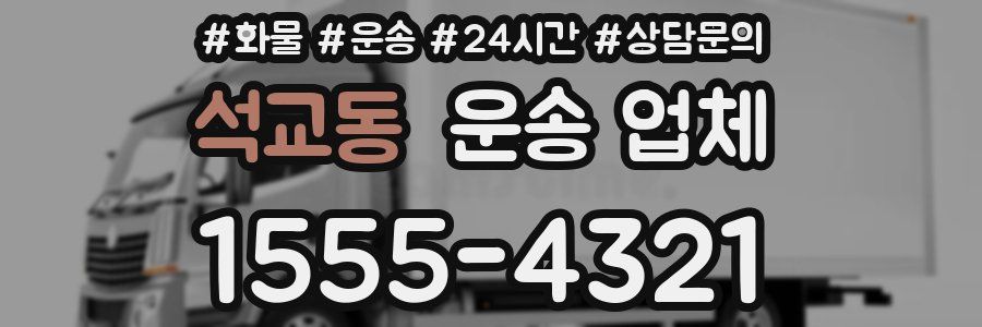 석교동 운송 업체