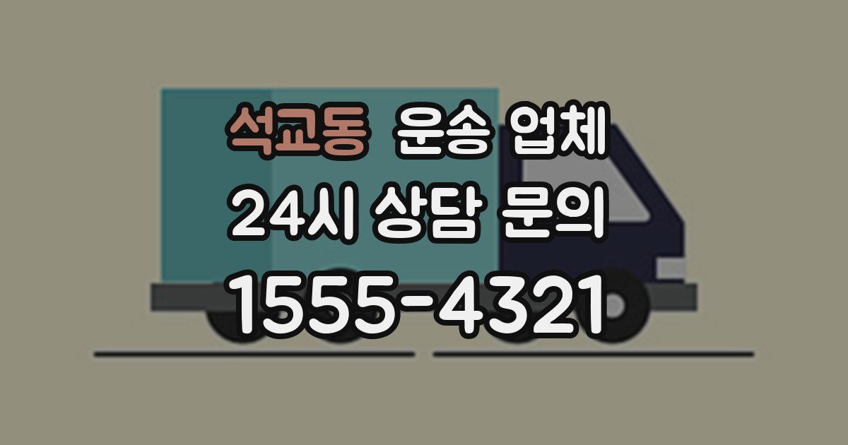 석교동 운송 업체