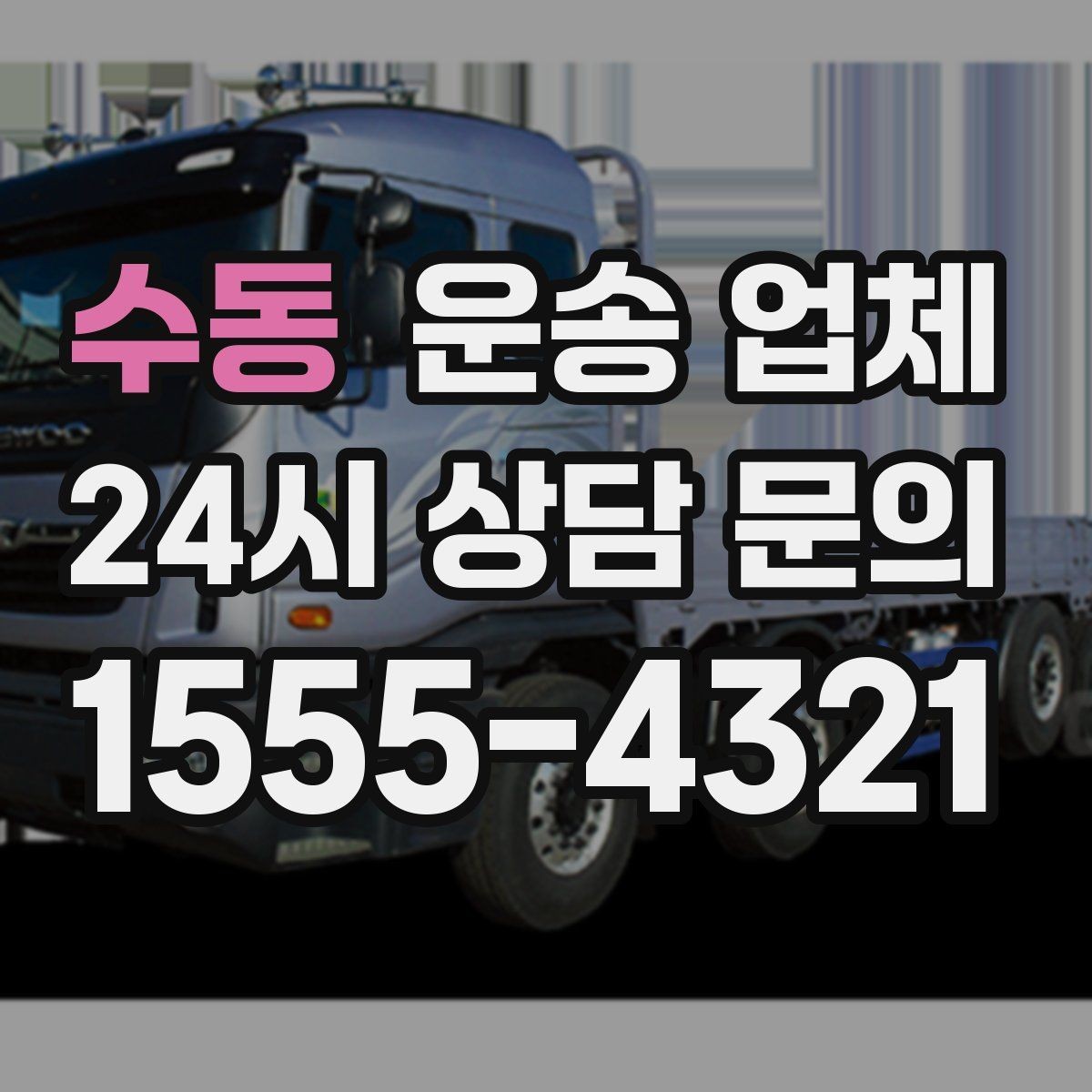 수동 운송 업체 계약 전 반드시 확인해야 할 항목