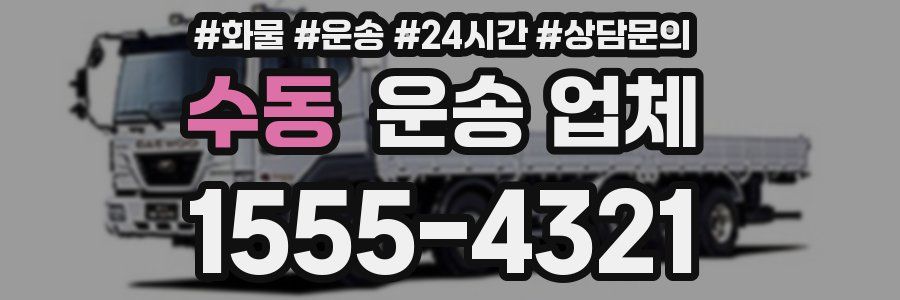 수동 운송 업체