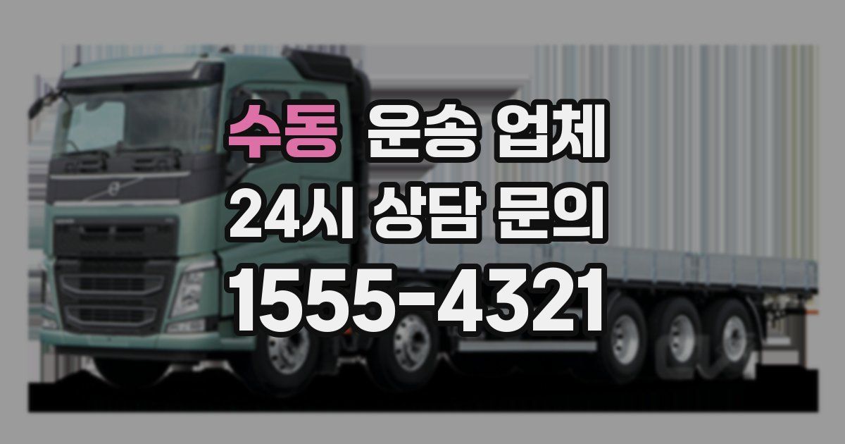 수동 운송 업체