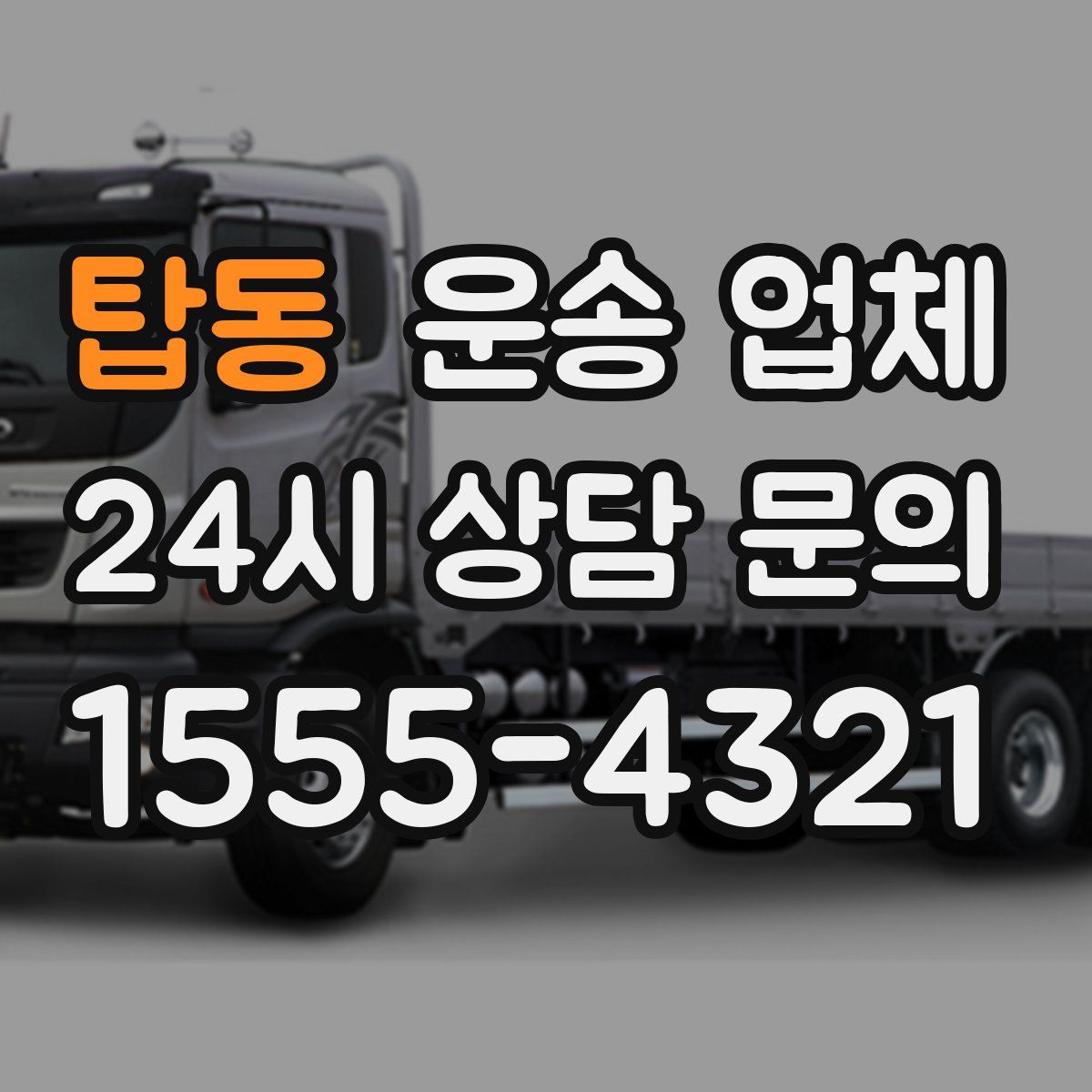 탑동 운송 업체