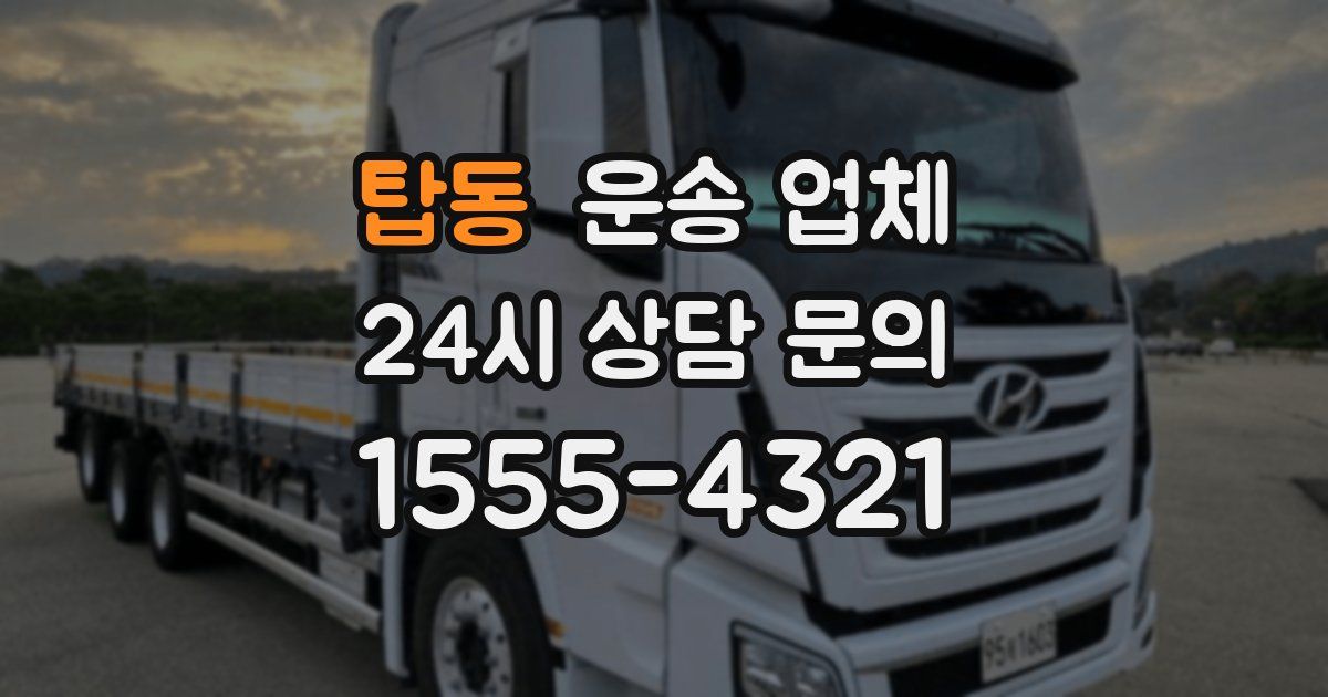 탑동 운송 업체