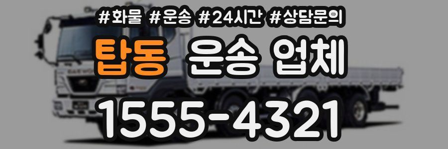 탑동 운송 업체