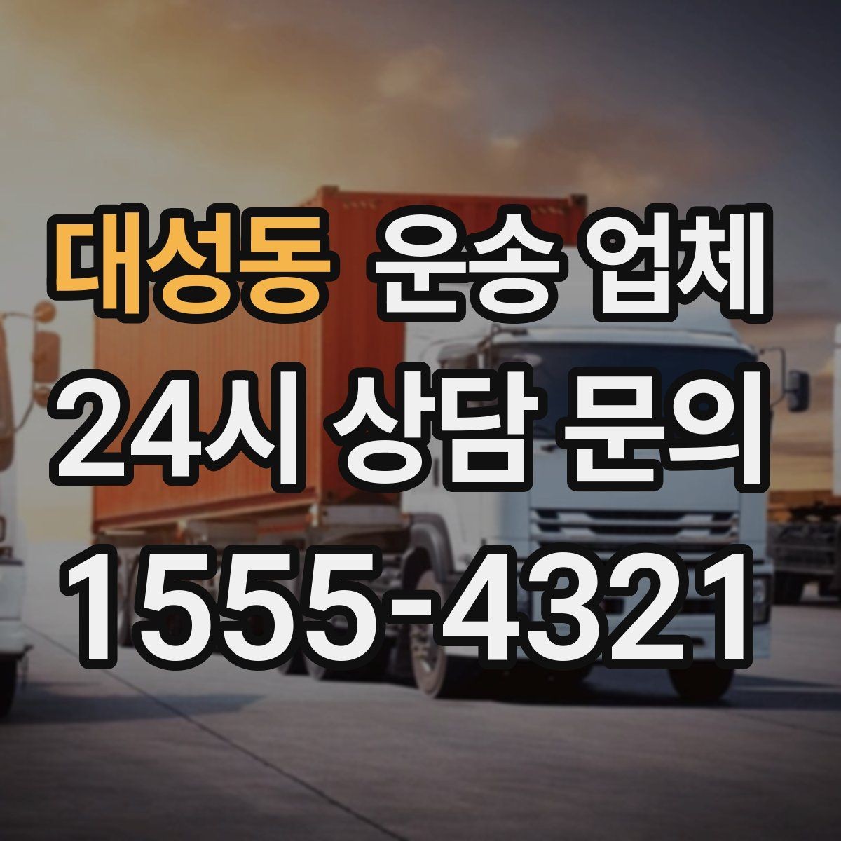 대성동 운송 업체 대형 화물 운송 시 주의사항
