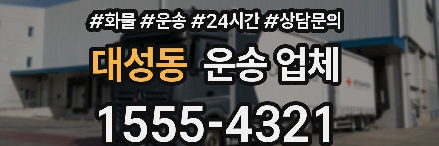 대성동 운송 업체