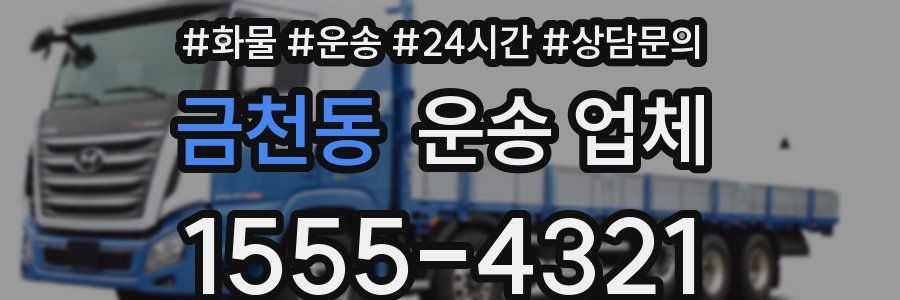 금천동 운송 업체