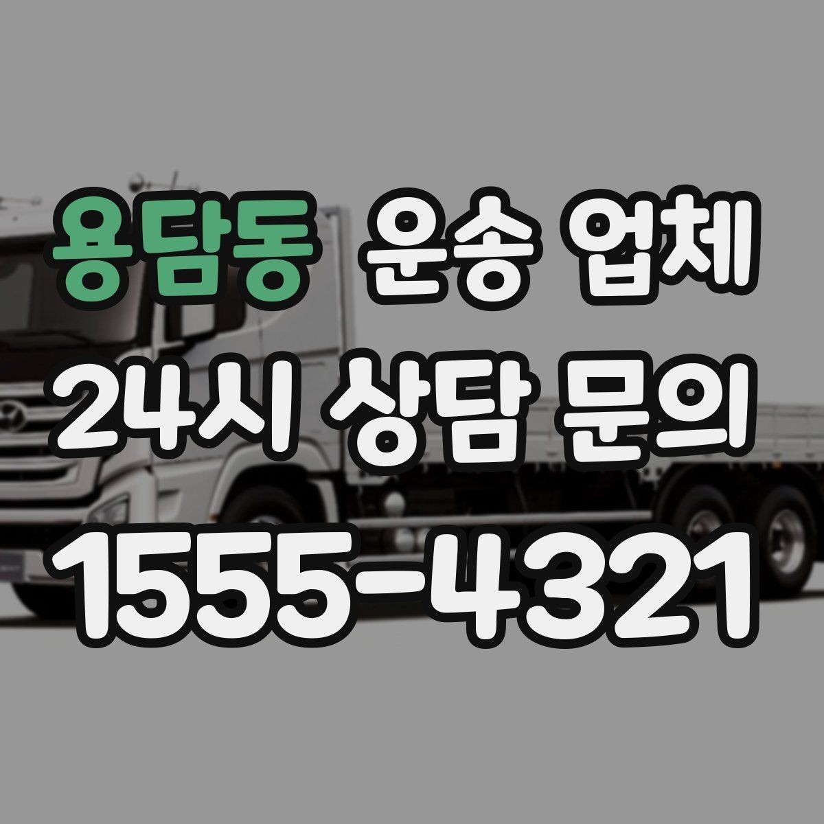 용담동 운송 업체 실제 경험 기반 핵심 정리