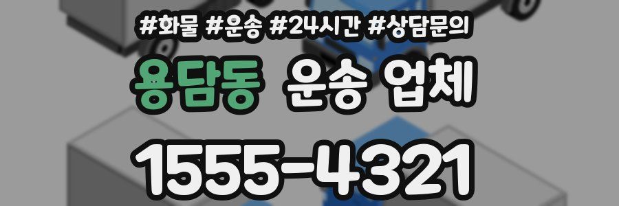 용담동 운송 업체