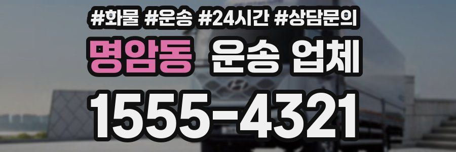 명암동 운송 업체