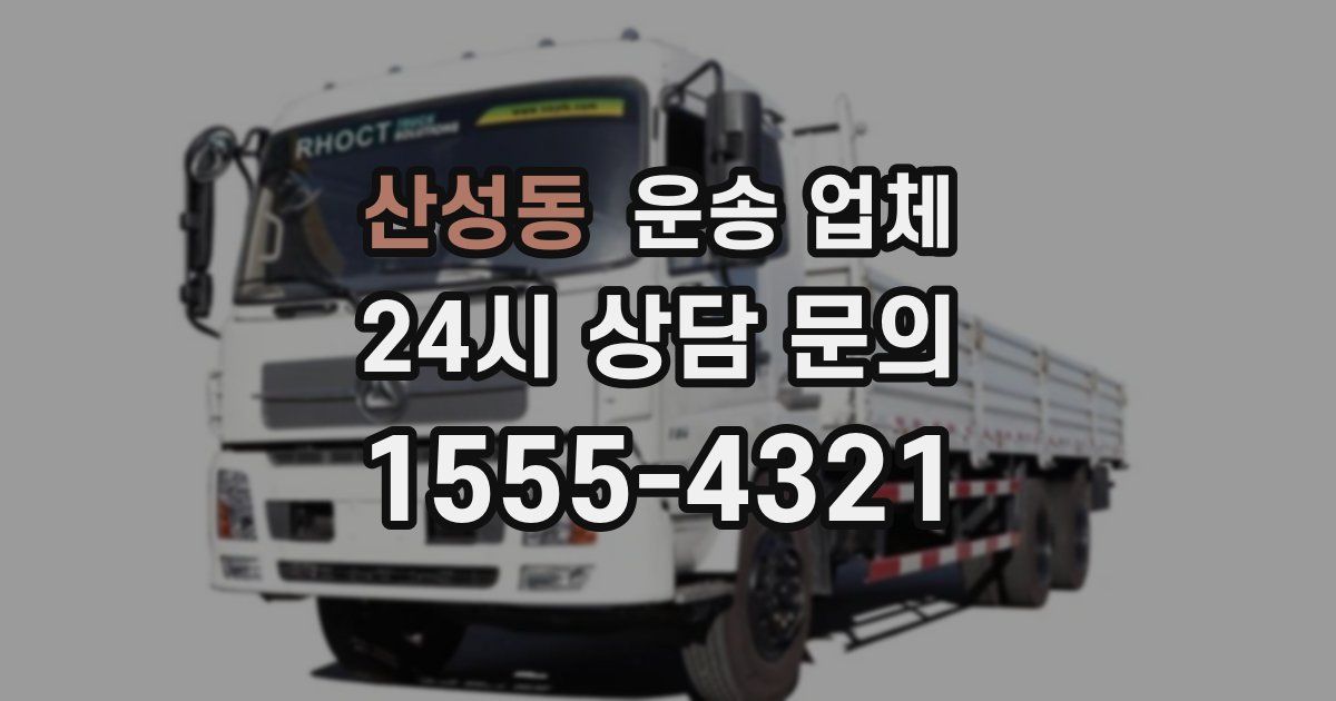 산성동 운송 업체