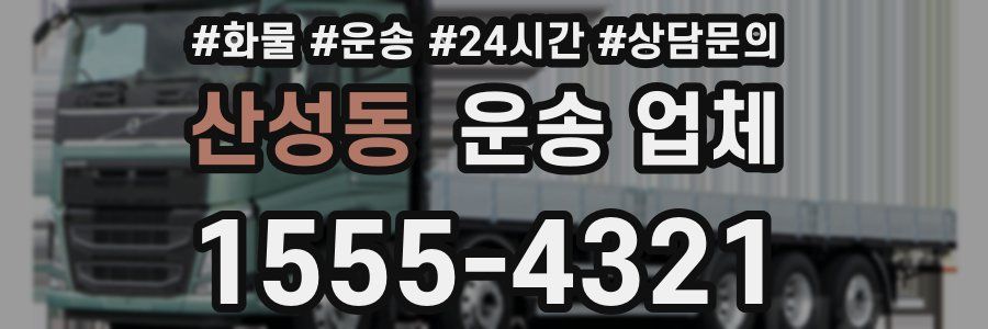 산성동 운송 업체