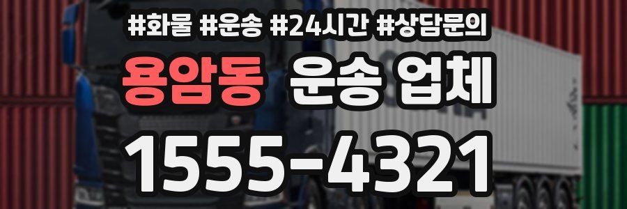 용암동 운송 업체