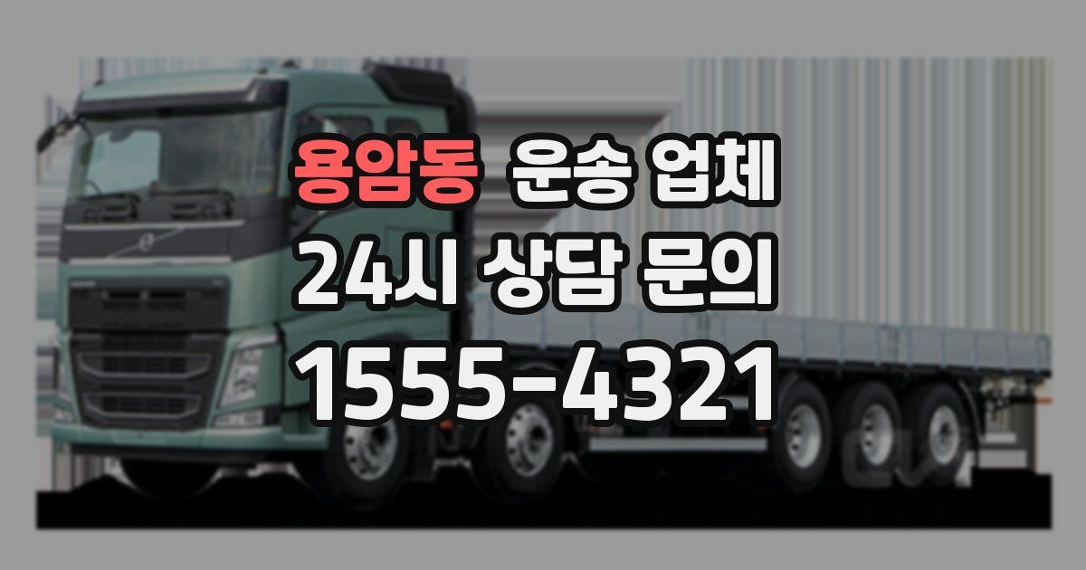 용암동 운송 업체