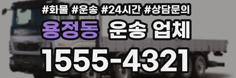 용정동 운송 업체