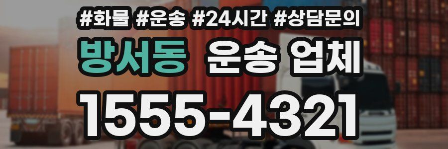 방서동 운송 업체