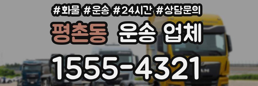 평촌동 운송 업체
