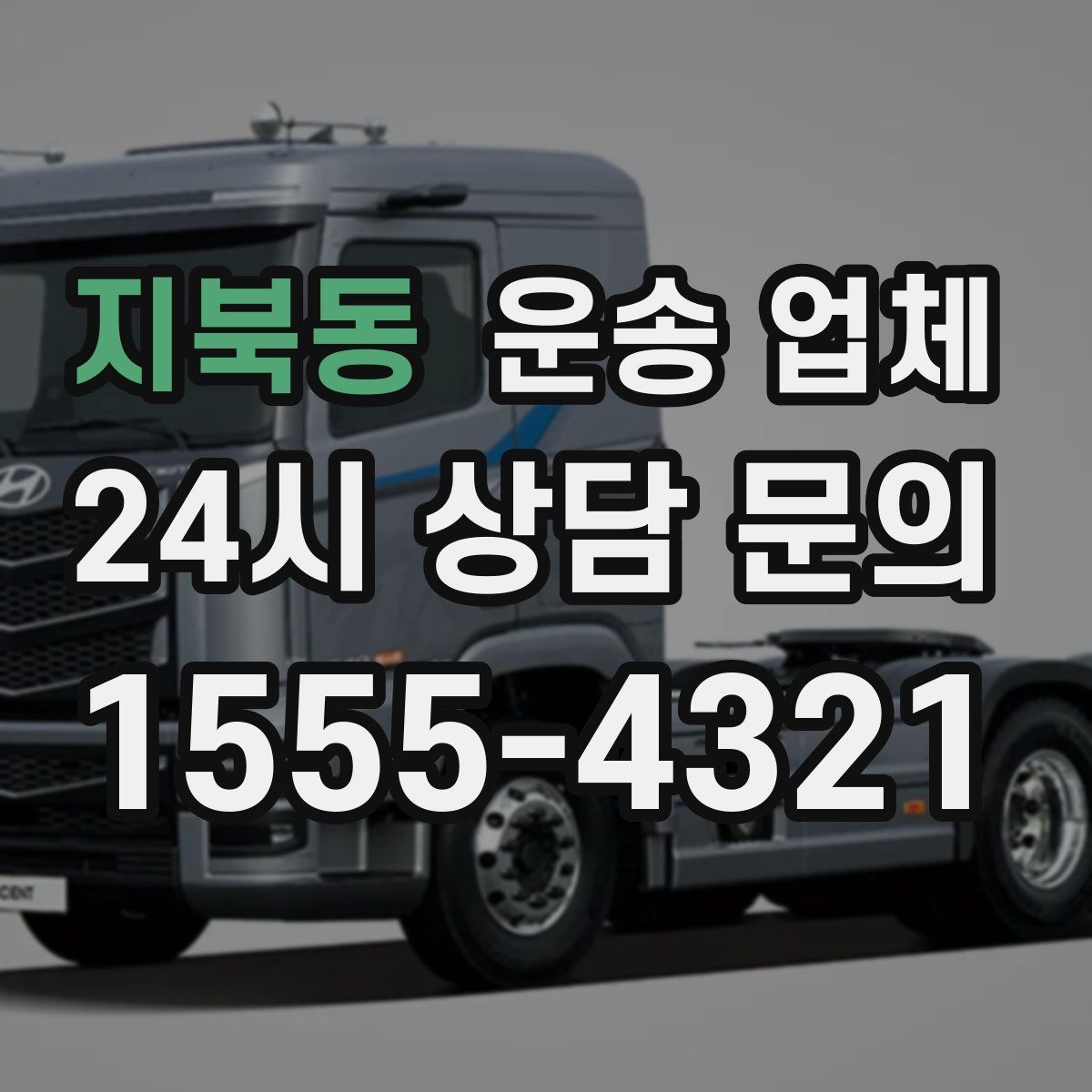 지북동 운송 업체