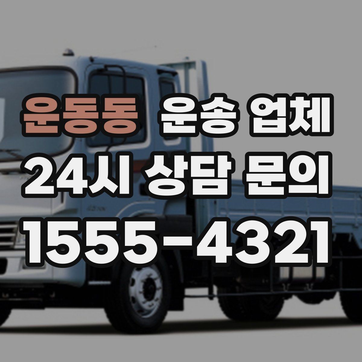 운동동 운송 업체 이용 시 꼭 알아야 할 기본 흐름 정리