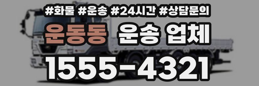 운동동 운송 업체
