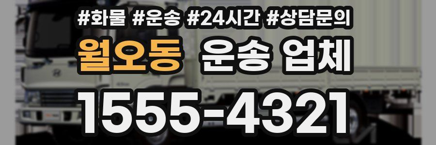 월오동 운송 업체