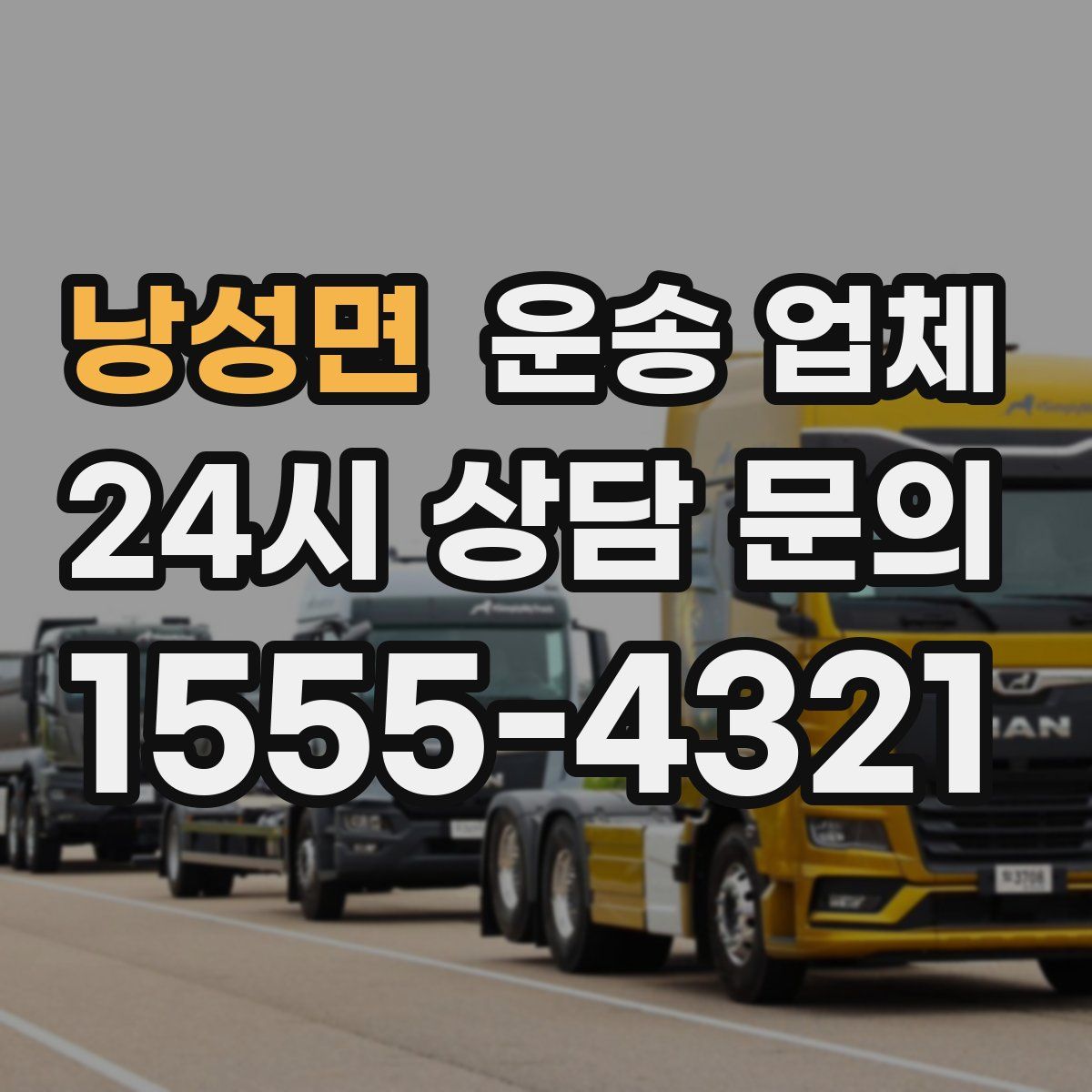 낭성면 운송 업체