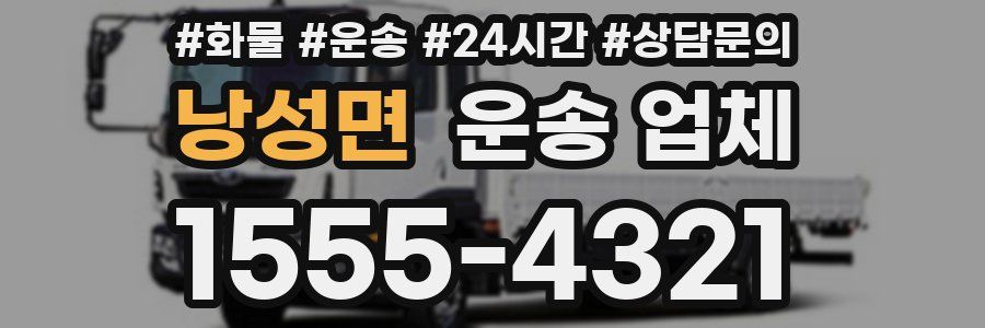 낭성면 운송 업체