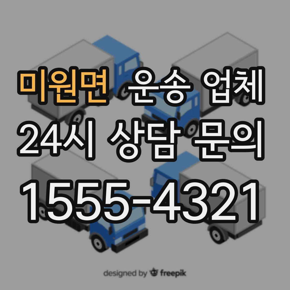 미원면 운송 업체 기사와 원활한 소통 방법