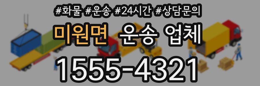 미원면 운송 업체
