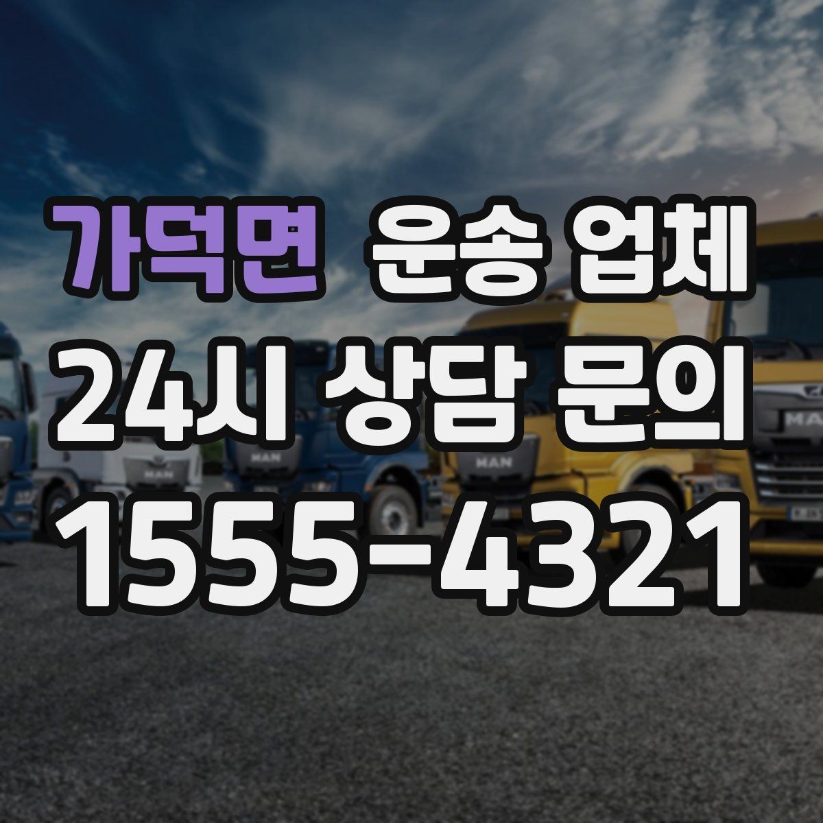 가덕면 운송 업체 반포장과 일반 운송 차이