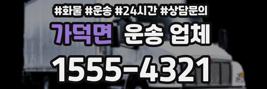 가덕면 운송 업체