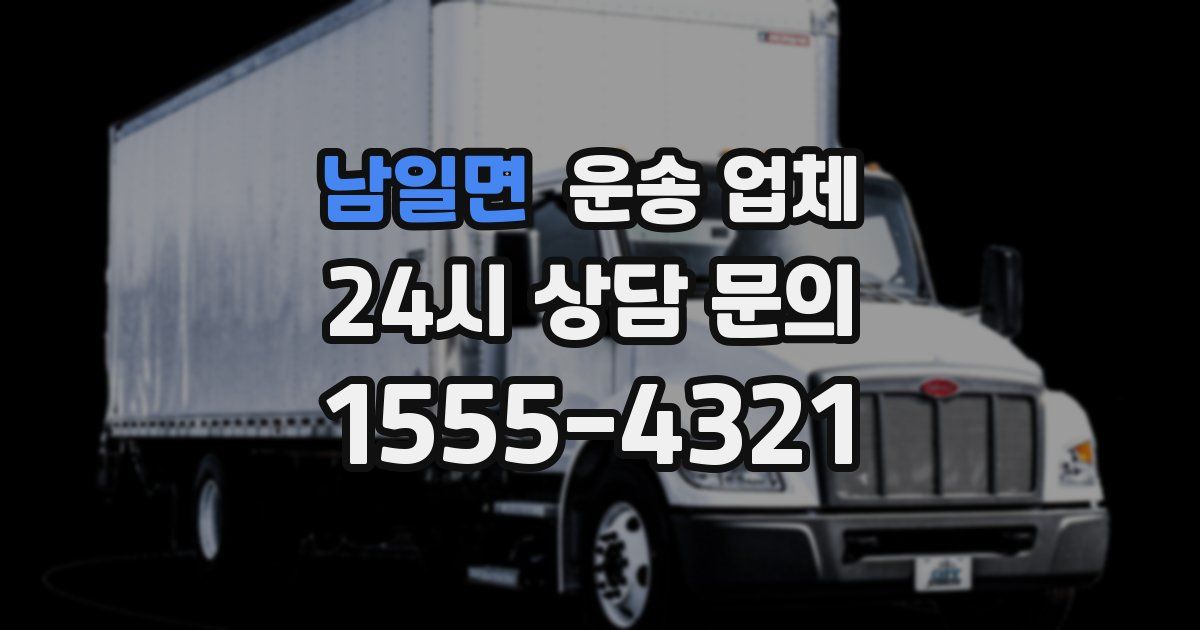 남일면 운송 업체