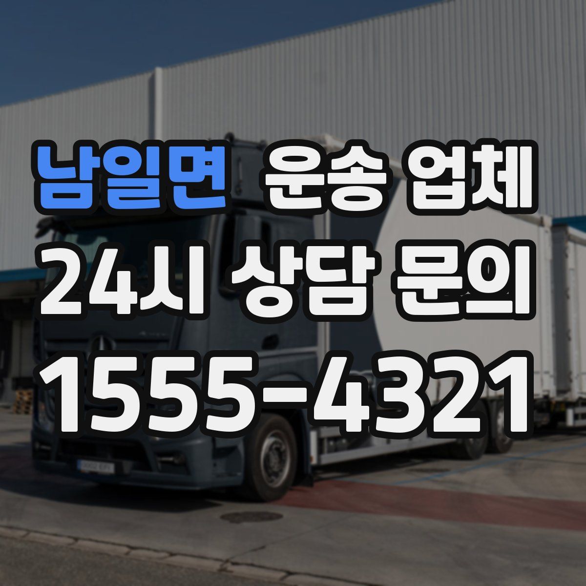 남일면 운송 업체