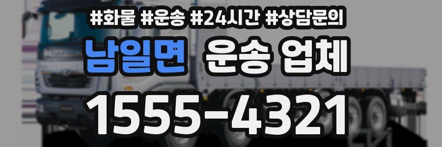 남일면 운송 업체