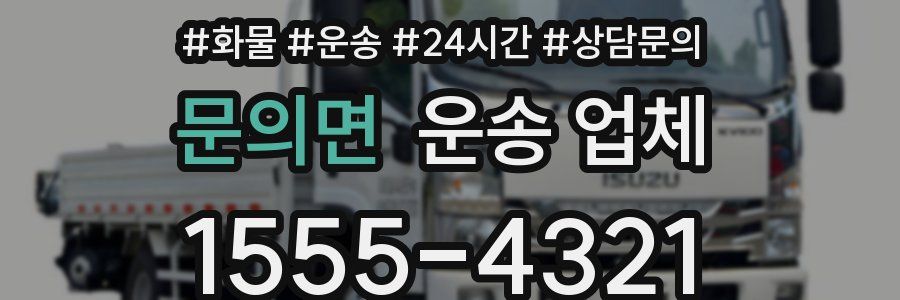 문의면 운송 업체