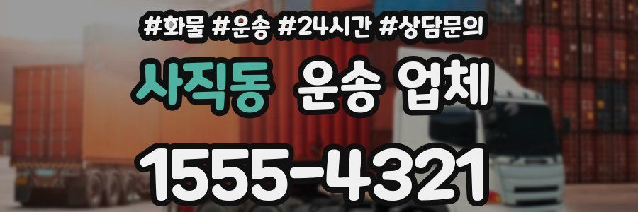 사직동 운송 업체