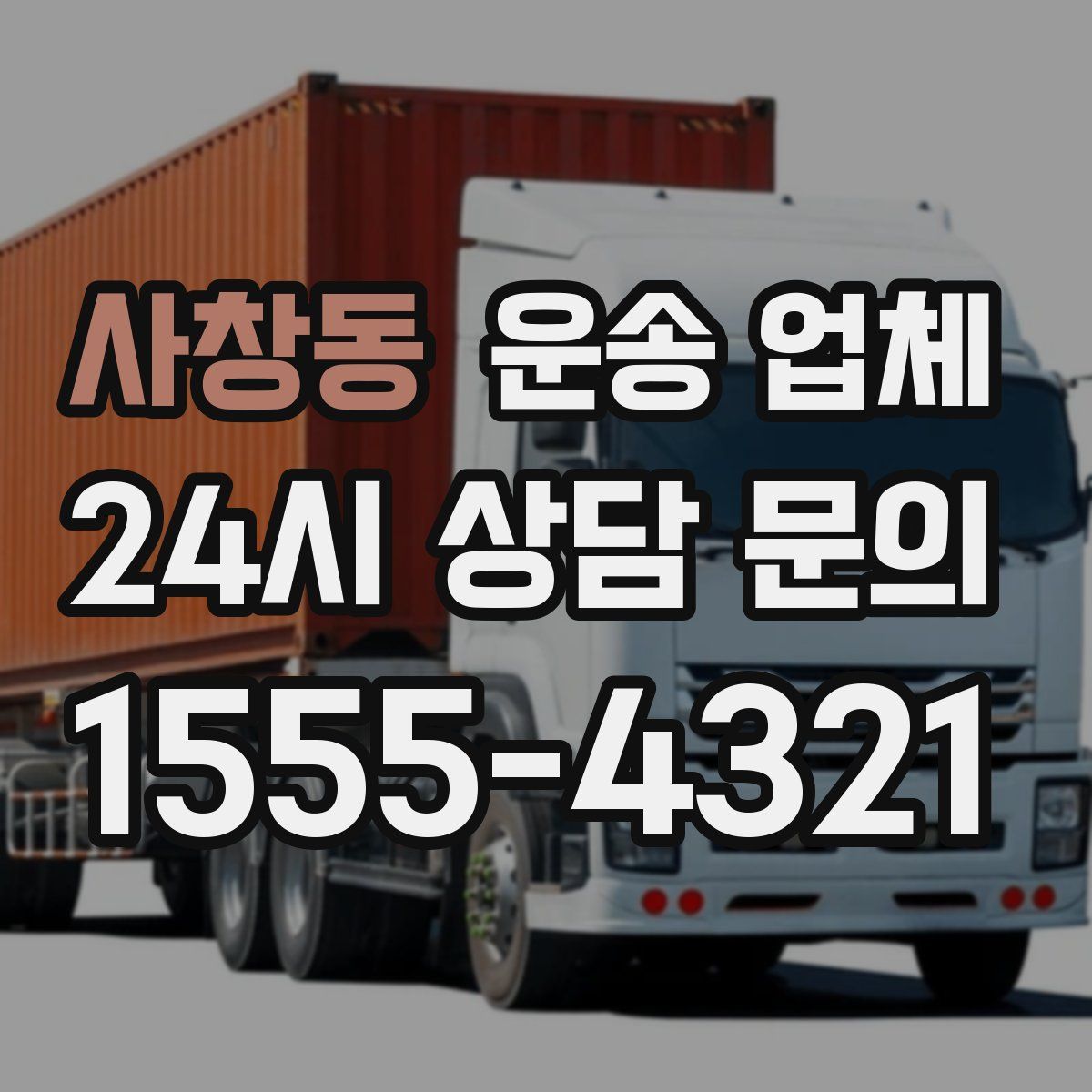 사창동 운송 업체
