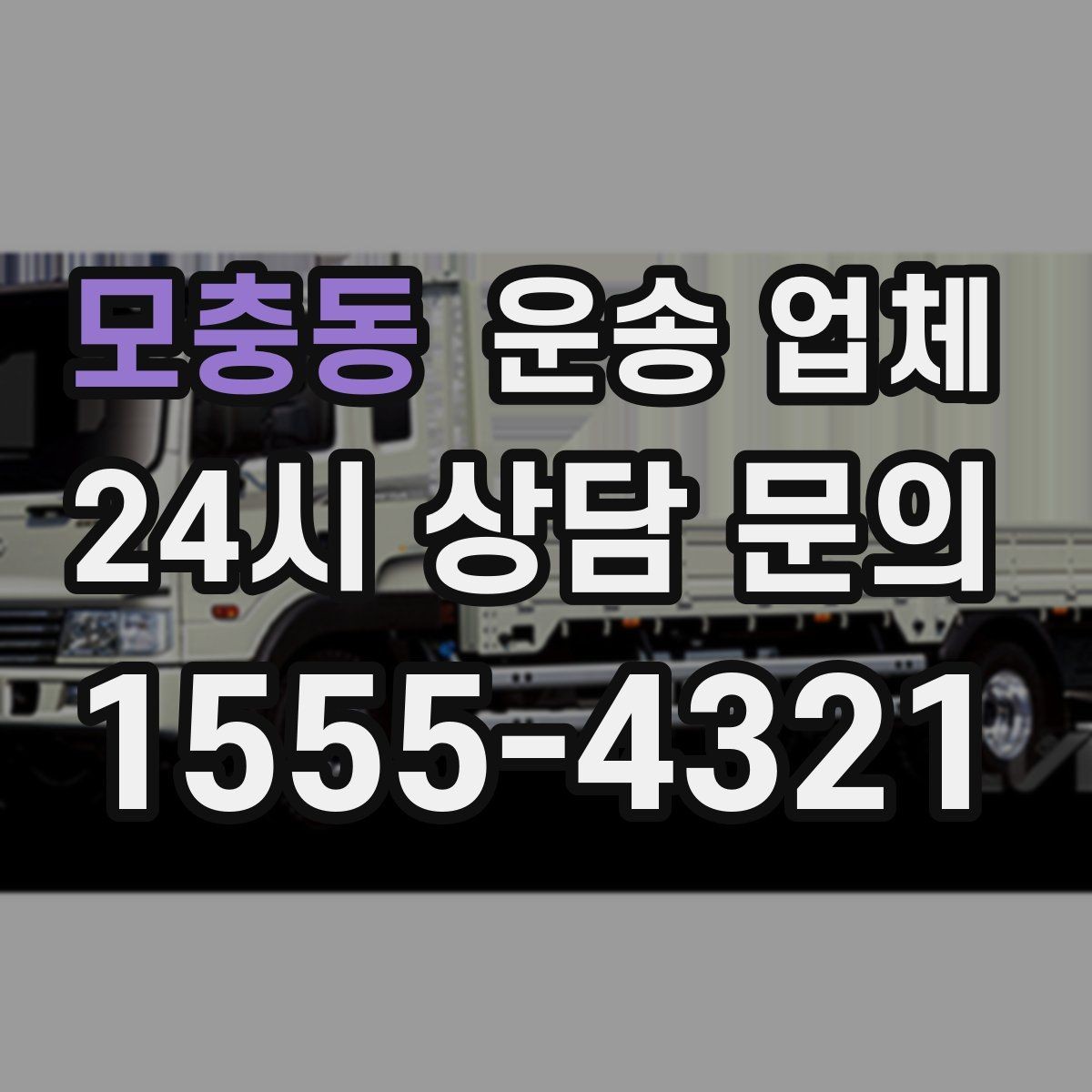 모충동 운송 업체 평점만 믿으면 안 되는 이유