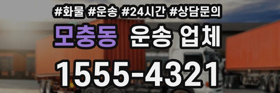 모충동 운송 업체