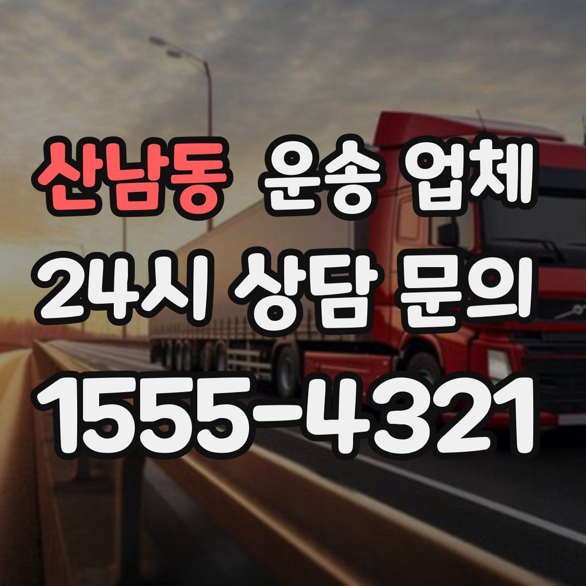 산남동 운송 업체