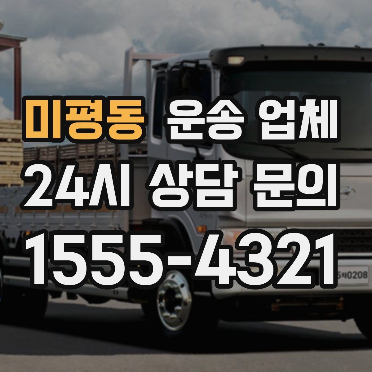 미평동 운송 업체 예약 시기별 비용 차이