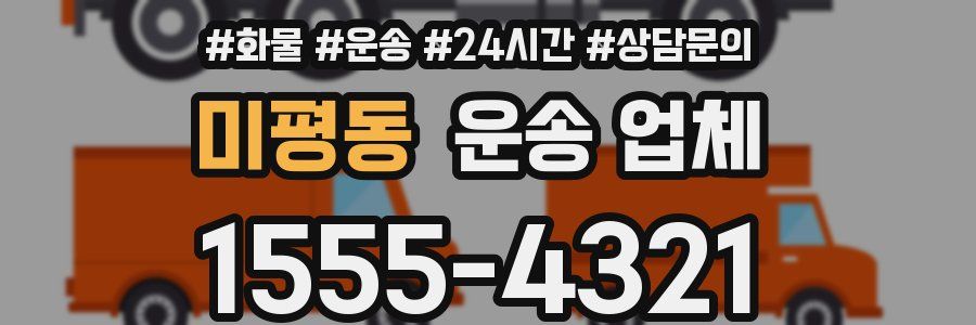 미평동 운송 업체