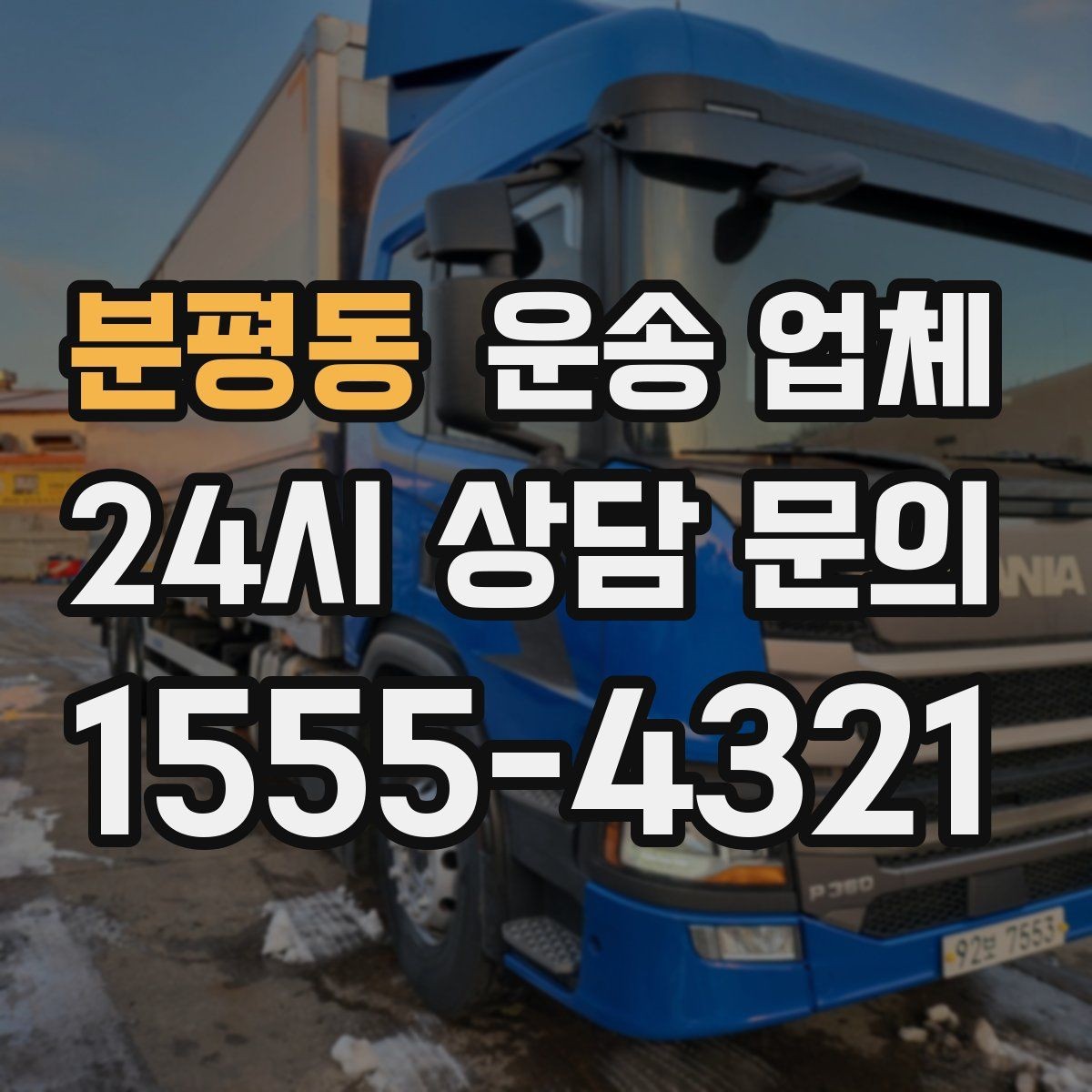 분평동 운송 업체 화물 크기에 따른 선택 방법
