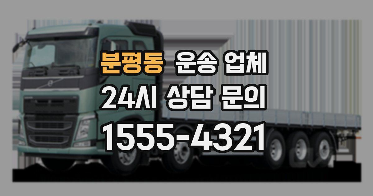 분평동 운송 업체